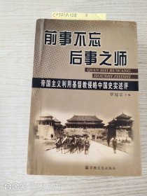 前事不忘后事之师：帝国主义利用基督教侵略中国史实述评
