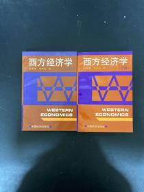 西方经济学（上下册 全二册 2本合售）