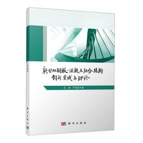 新型双钢板混凝土组合结构——创新、实践与理论