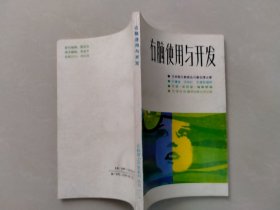 右脑使用与开发