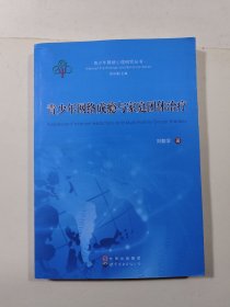 青少年网络心理研究丛书：青少年网络成瘾与家庭团体治疗