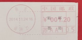 2014.11.24.江苏南京至泗阳邮资机戳实寄封(落地戳不甚清)