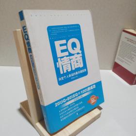 EQ情商：决定个人命运的最关键因素（全新修订版）