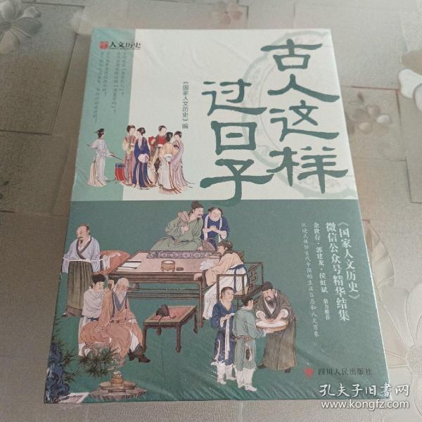 古人这样过日子（300万粉丝、新榜具有收藏价值公众号“国家人文历史”人气文章精选，余世存、郭建龙、侯虹斌鼎力推荐！）