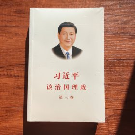 习近平谈治国理政第三卷（中文平装）