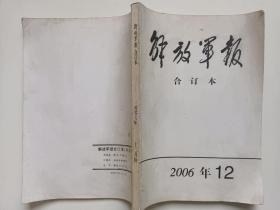 解放军报合订本2006-12 二零零六年十二月份 库存书内页无翻阅 图片实拍