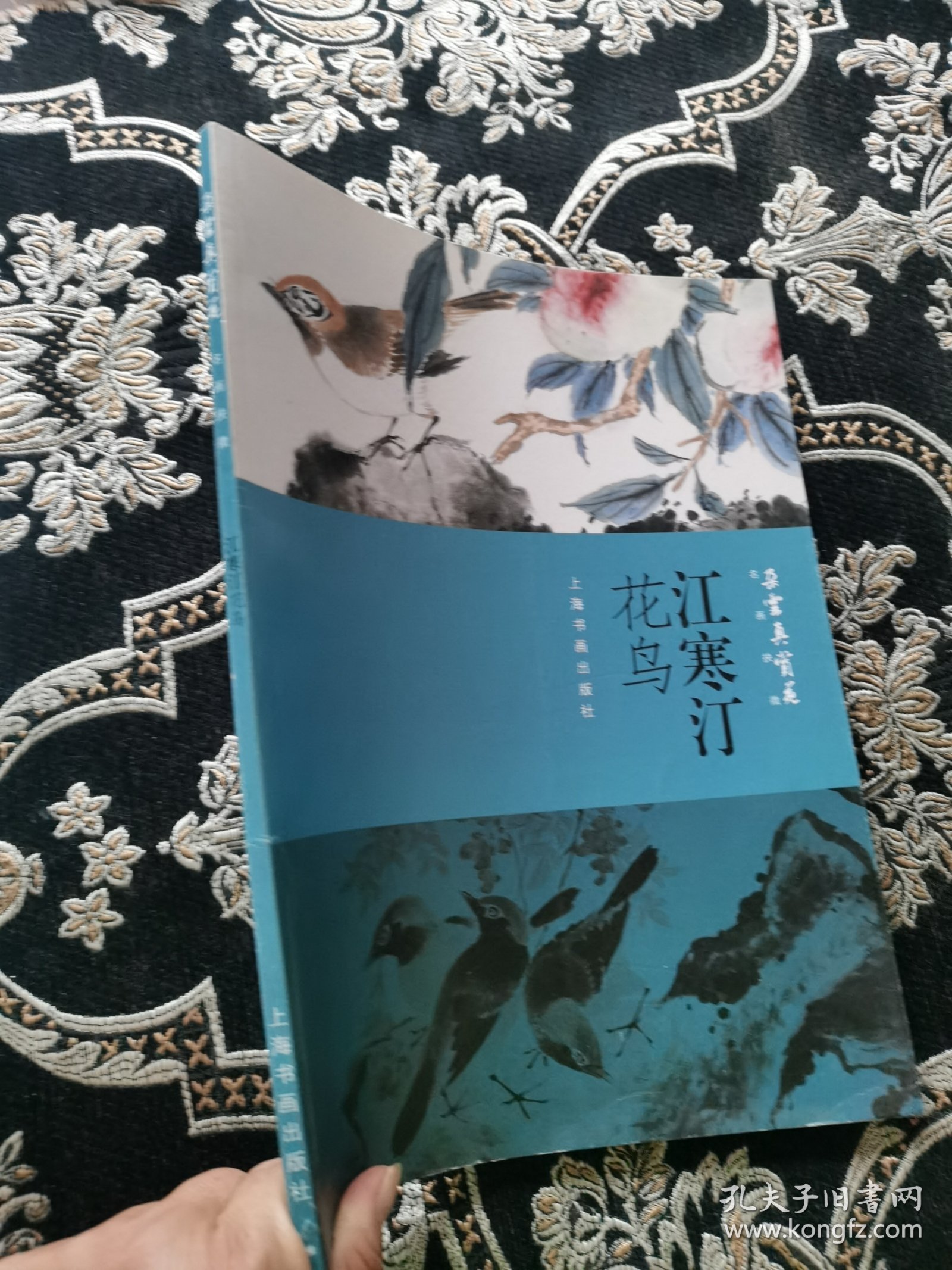 朵云真赏苑·名画抉微·江寒汀花鸟