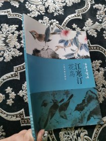 朵云真赏苑·名画抉微·江寒汀花鸟