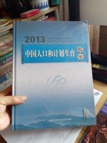 2013中国人口和计划生育年鉴