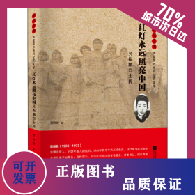 红灯永远照亮中国 吴振鹏烈士传 9787559430878