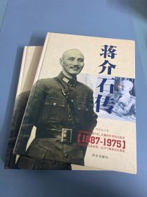 蒋介石传（1887-1975）上下卷