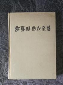 云梦睡虎地秦墓 文物 秦简 馆藏书 古文字