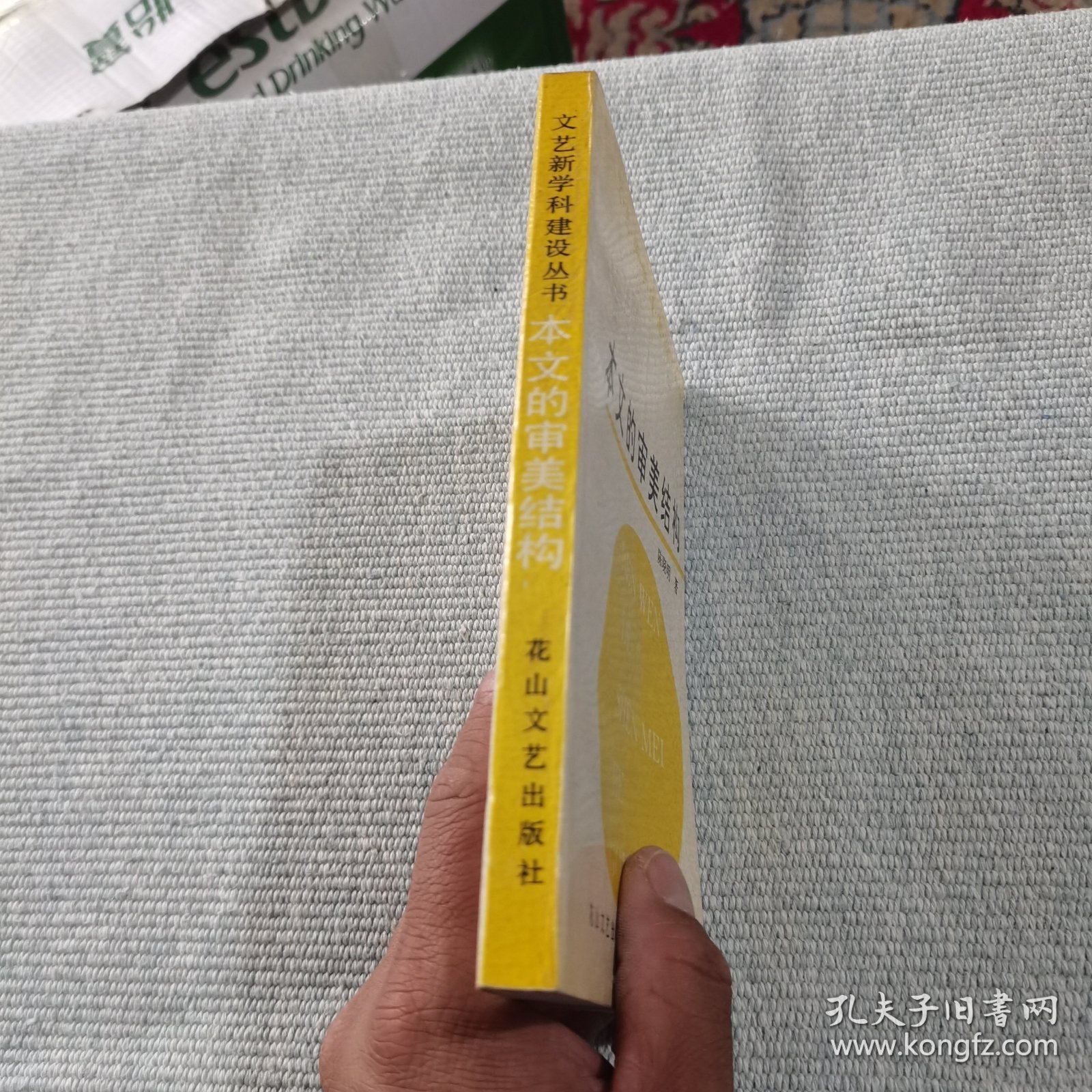 本文的审美结构（作者签赠本）