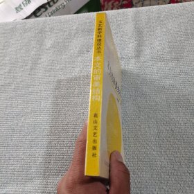 本文的审美结构（作者签赠本）