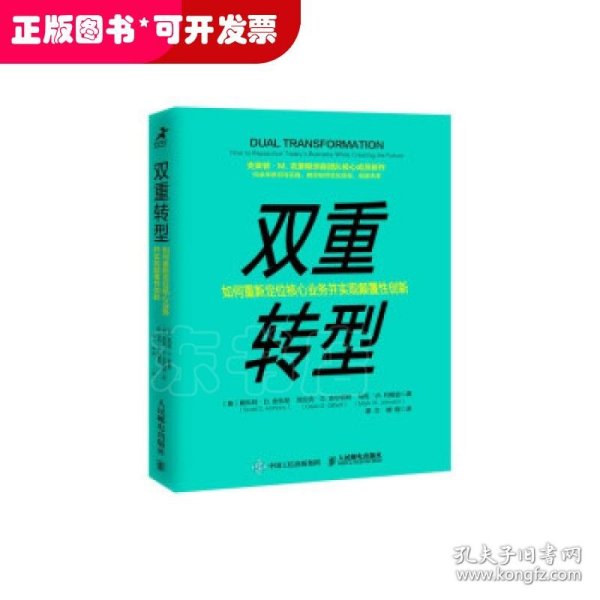 双重转型如何重新定位核心业务并实现颠覆性创新