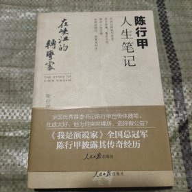 在峡江的转弯处：陈行甲人生笔记