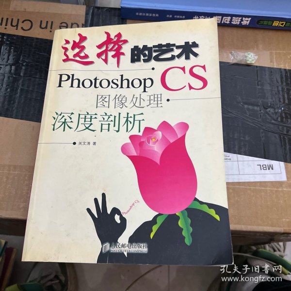 选择的艺术：Photoshop CS 图像处理·深度剖析