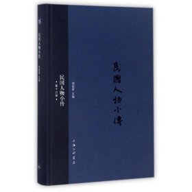 全新正版民国人物小传（6册）9787542659316