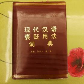 现代汉语褒贬用法词典