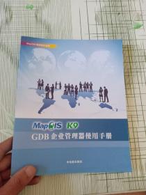MapGIS K9 GDB企业管理器使用手册