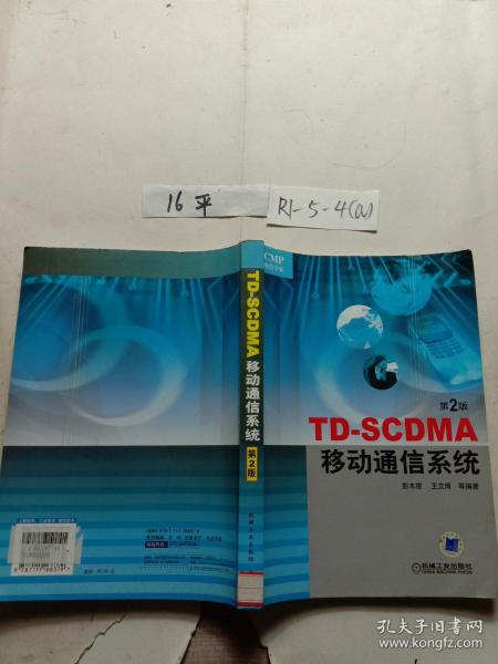 TD-SCDMA移动通信系统