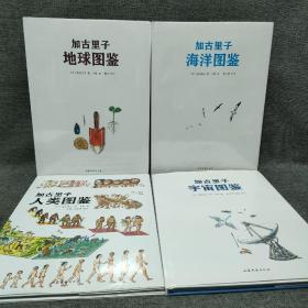 加古里子地球图鉴，海洋图鉴，人类图鉴，宇宙图鉴  四本合售  [一版一印]