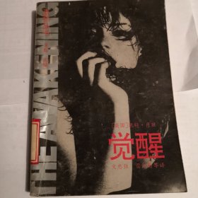 觉醒