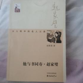 他与书同寿·赵家璧