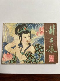 连环画《封三娘》中国古典文学故事选
