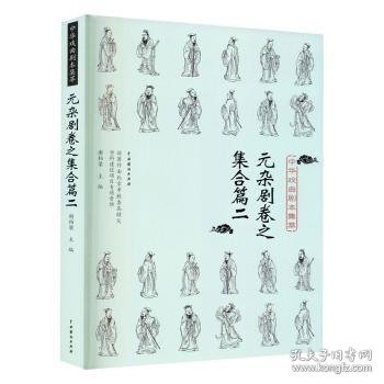 中华戏曲剧本集萃:二:元杂剧卷之集合篇