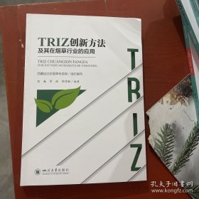 TRIZ创新方法及其在烟草行业的应用