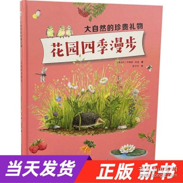 【当天发货】（社版精装绘本）大自然的珍贵礼物：花园四季漫步