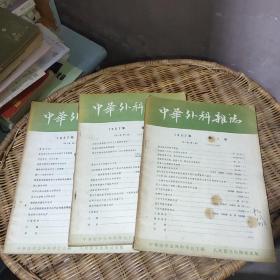 中华外科杂志1957年（1～3号）