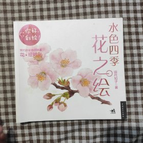 水色四季花之绘：你好，彩绘！