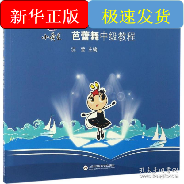 小荧星艺术学校通用教程：芭蕾舞中级教程