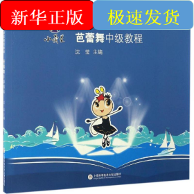 小荧星艺术学校通用教程：芭蕾舞中级教程