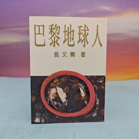 台湾大地出版社 翁文娴《巴黎地球人》