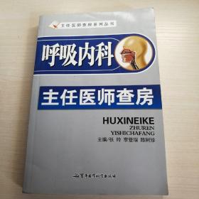 主任医师查房系列丛书：呼吸内科主任医师查房