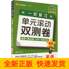 金考卷 一轮复习单元滚动双测卷 英语 2025