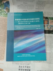 跨課程的中國英語寫作教學(xué)與研究：第5屆中國英語寫作教學(xué)與研究國際研討會文集