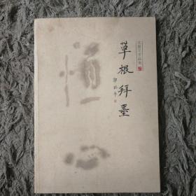 沈贤文 作品集 草根拜墨