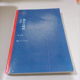 额尔古纳河右岸（茅盾文学奖获奖作品全集28）