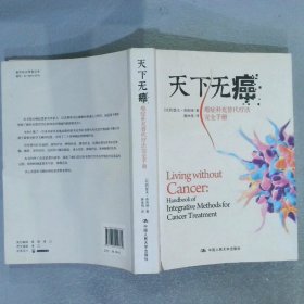 天下无癌：癌症补充替代疗法完全手册
