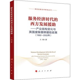 服务经济时代的西方发展援助——产业结构变化与英国废除捆绑援助政策(1992-2002年)