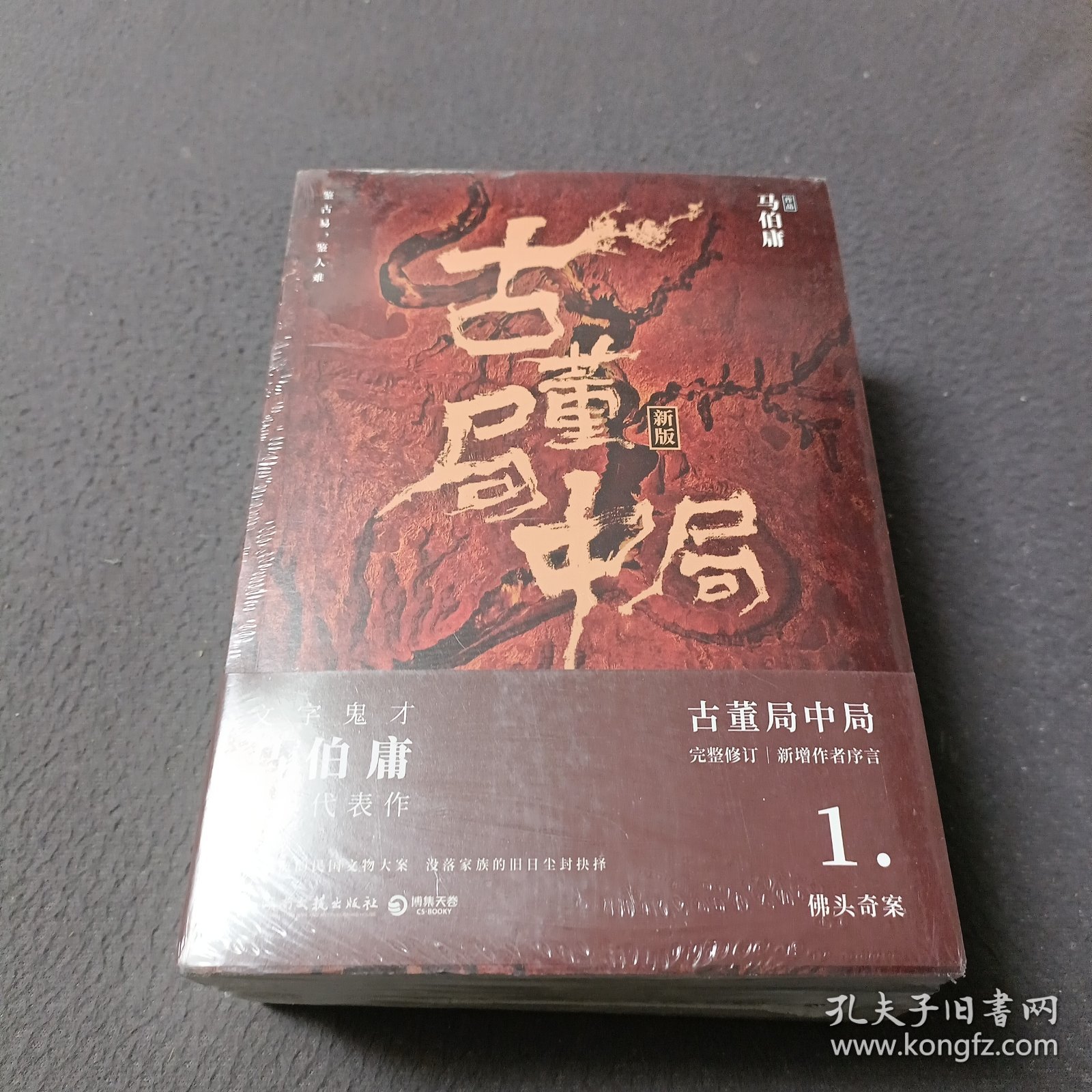 古董局中局:1佛头奇案，2《清明上河图》之谜3掠宝清单，4明眼梅花（完整修订版）【4册合售】