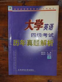 大学英语六级考试历年真题解析含2001年1月试题