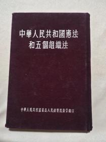 中华人民共和国宪法和五个组织法（本书盖有毛主席头像图案大红印章三枚及审用印章一枚，详看如图）极具收藏价值。