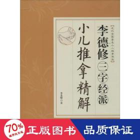 李德修三字經(jīng)派小兒推拿精解 婦幼保健 李先曉