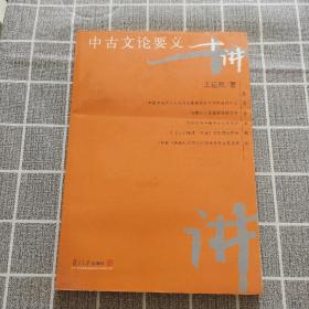 中古文论要义十讲