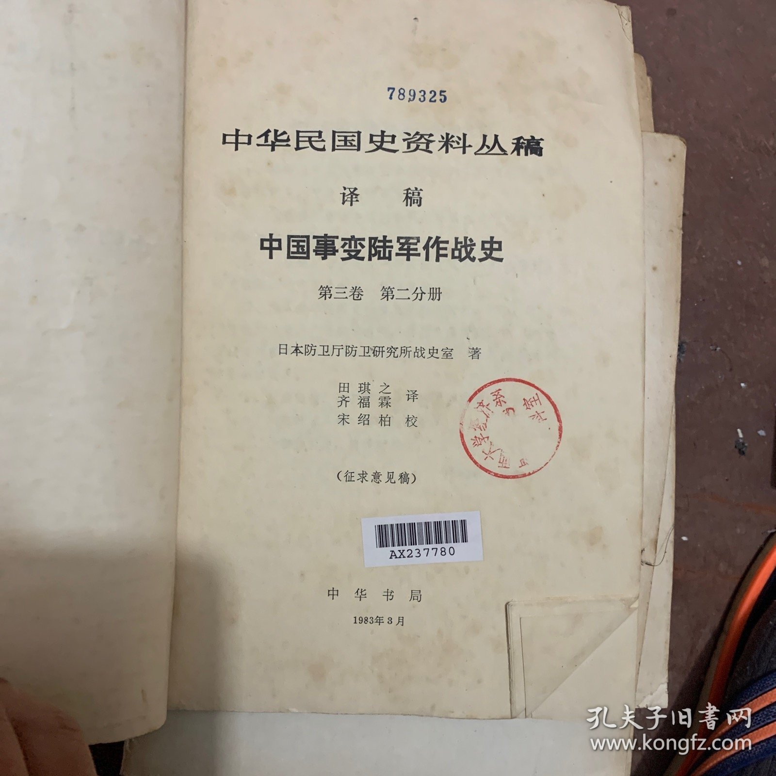 中华民国史丛稿
中国事变陆军作战史